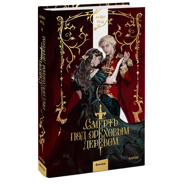 Смерть под ореховым деревом. Анви Рид