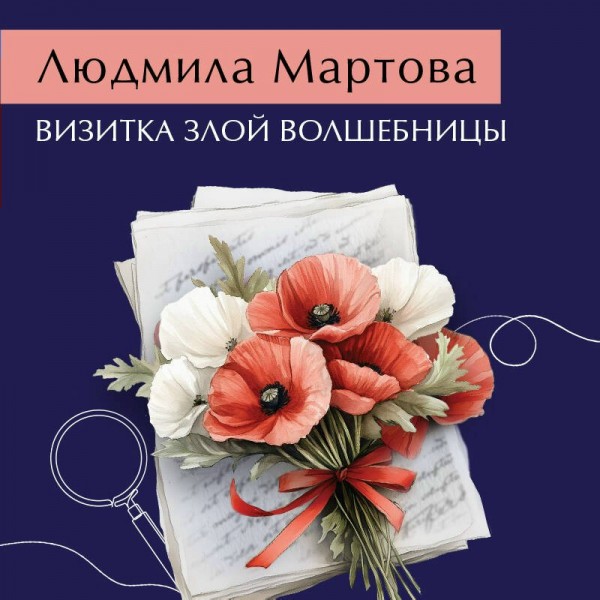 Визитка злой волшебницы. Л. Мартова