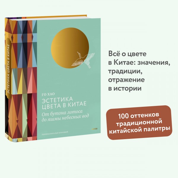 Эстетика цвета в Китае. От бутона лотоса до яшмы небесных вод. Хао Го