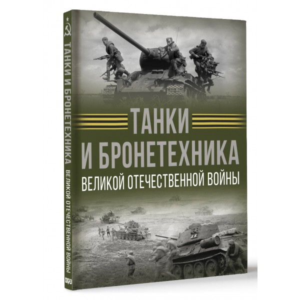 Танки и бронетехника Великой Отечественной войны. Ликсо В.В.