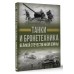 Танки и бронетехника Великой Отечественной войны. Ликсо В.В.
