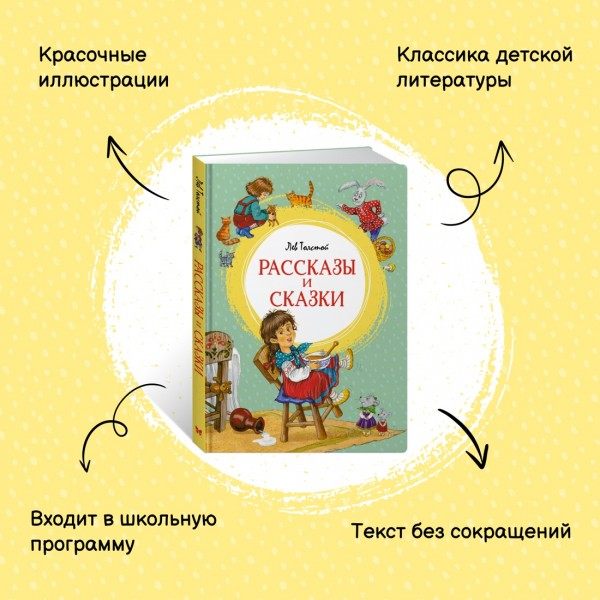 Рассказы и сказки. Толстой Л.Н.