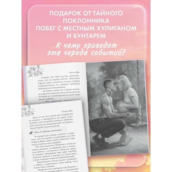 Укради мое сердце, тайный поклонник!. Э. Грин