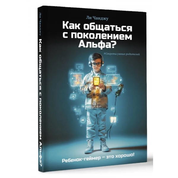 Как общаться с поколением Альфа?. Л. Чанджу