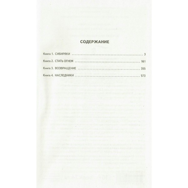 Жребий праведных грешниц (кн. 1-4). Нестерова Наталья
