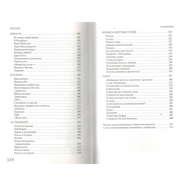 Гоголь. И. Ризнич Гоголь. И. Ризнич