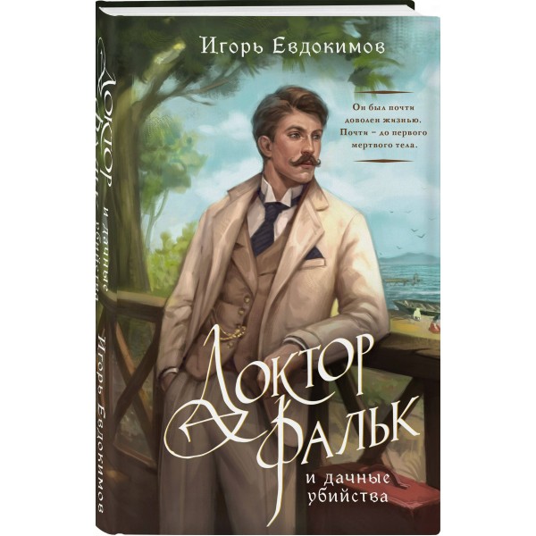 Доктор Фальк и дачные убийства. Евдокимов И.А.
