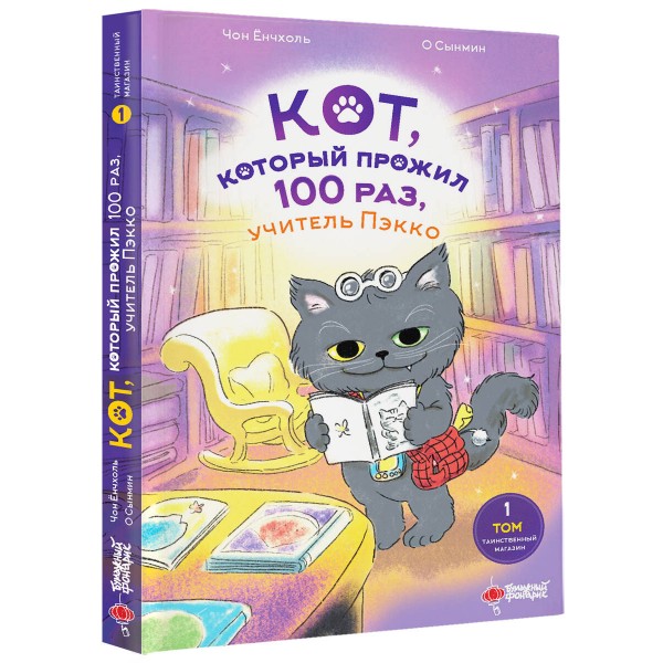 Кот, который прожил 100 раз, учитель Пэкко. Том 1 : Таинственный магазин. Чон Ёнчхоль
