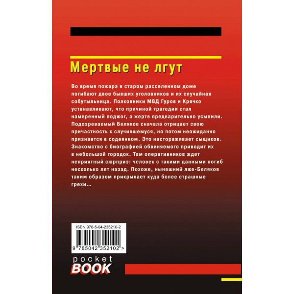 Мертвые не лгут. Н.Леонов,А.Макеев