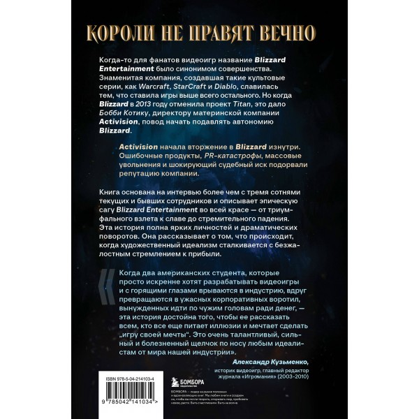 Нужно больше золота. Взлет, падение и будущее Blizzard Entertainment. Д. Шрейер