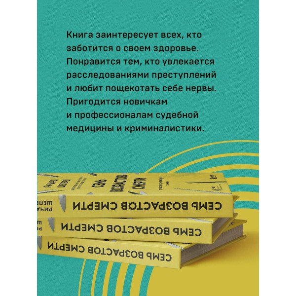 Семь возрастов смерти. Путешествие судмедэксперта по жизни. Р.Шеперд