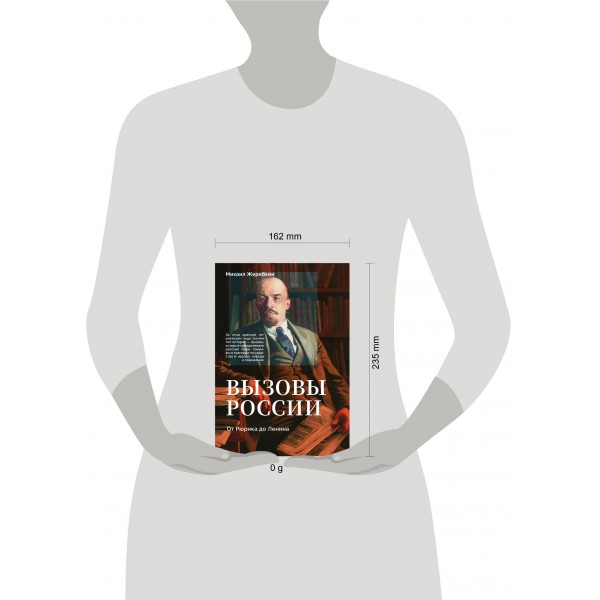 Вызовы России. От Рюрика до Ленина. Жеребкин М.В.