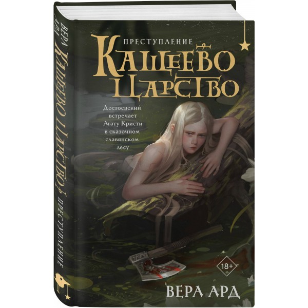 Кащеево царство. Преступление. В. Ард Кащеево царство. Преступление. В. Ард