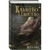 Кащеево царство. Преступление. В. Ард Кащеево царство. Преступление. В. Ард