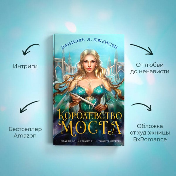 Королевство моста. Д.Л.Дженсен