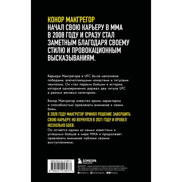 Конор Макгрегор. The Notorious Неисправимый. Д. Слэк