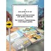 Грузовички. Приключения продолжаются! Большой сборник новых историй. Хохлова В.А. Грузовички. Приключения продолжаются! Большой сборник новых историй. Хохлова В.А.