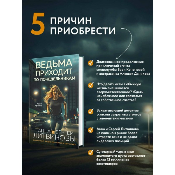 Ведьма приходит по понедельникам. Литвиновы А.В. и С.В.