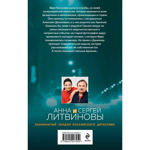 Ведьма приходит по понедельникам. Литвиновы А.В. и С.В.