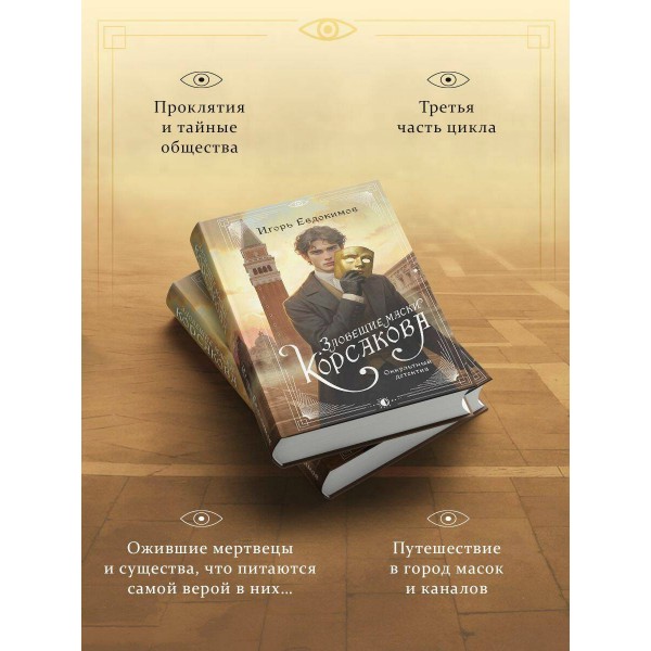 Зловещие маски Корсакова. Евдокимов И.А. Зловещие маски Корсакова. Евдокимов И.А.