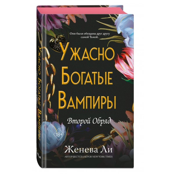 Ужасно богатые вампиры. Второй Обряд. Ж. Ли