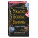 Ужасно богатые вампиры. Второй Обряд. Ж. Ли