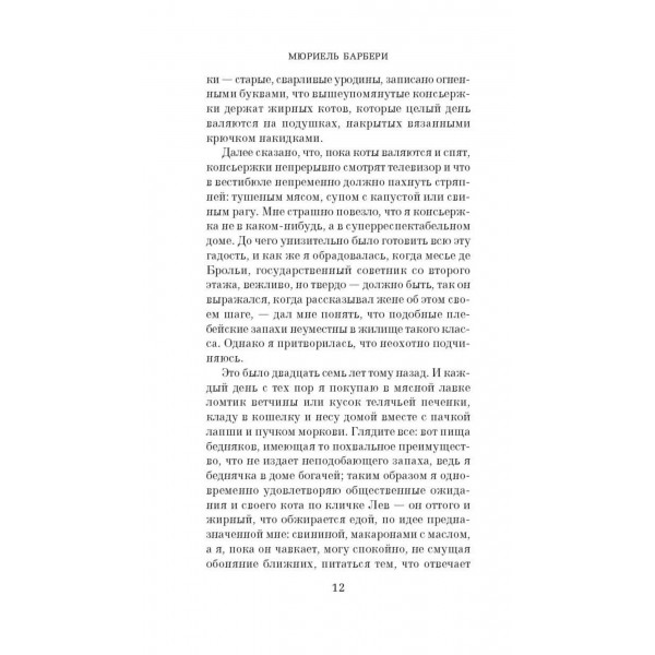 Элегантность ежика. М. Барбери