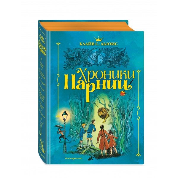 Хроники Нарнии. К.С. Льюис