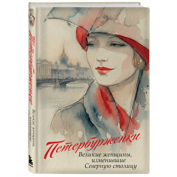 Петербурженки. Великие женщины, изменившие северную столицу. ред. Потапкина М.О.