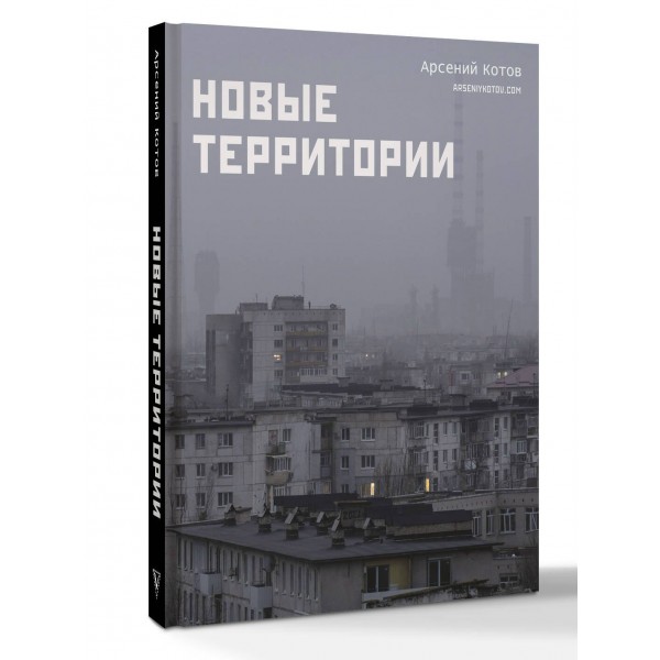 Новые территории. А. Котов