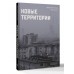 Новые территории. А. Котов