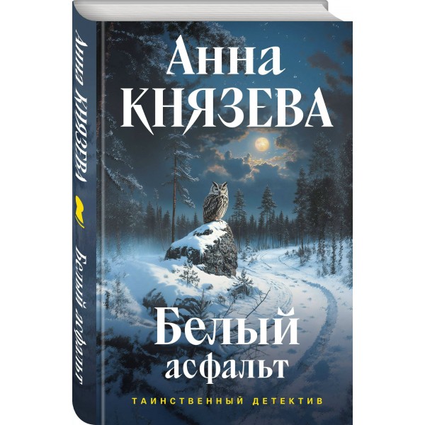 Белый асфальт. А. Князева