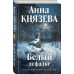 Белый асфальт. А. Князева