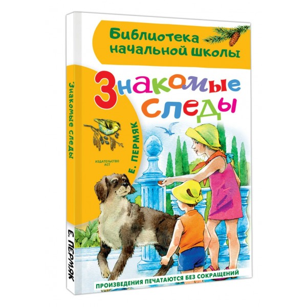 Знакомые следы. Пермяк Е.А.