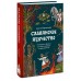 Славянское язычество. От Перуна и Велеса до культа медведя и куриного бога. А. Карасева