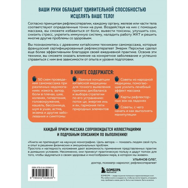 Здоровье в твоих руках. Протоколы рефлексотерапии и самомассажа при 50 заболеваниях. Э.Персилье
