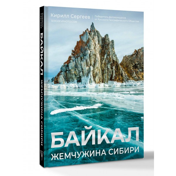 Байкал. Жемчужина Сибири. Сергеев К.Б.