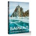 Байкал. Жемчужина Сибири. Сергеев К.Б.