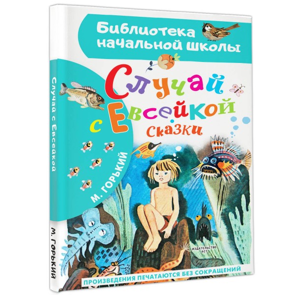 Случай с Евсейкой. Сказки. М. Горький