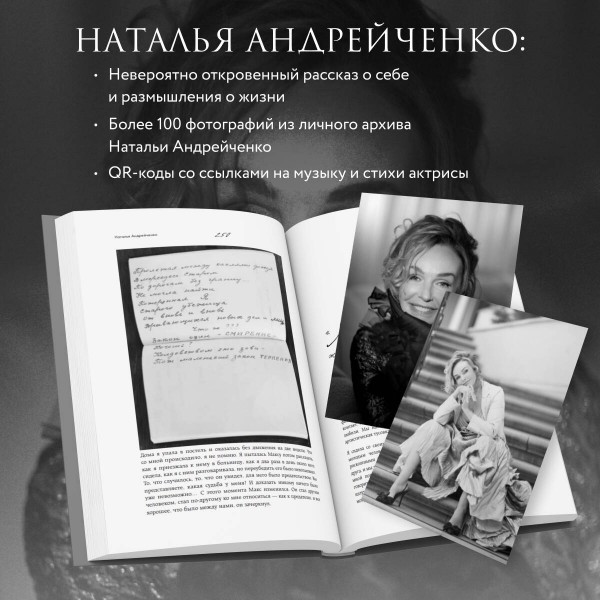 Откровение. Автобиография Натальи Андрейченко. Андрейченко Н.Э.
