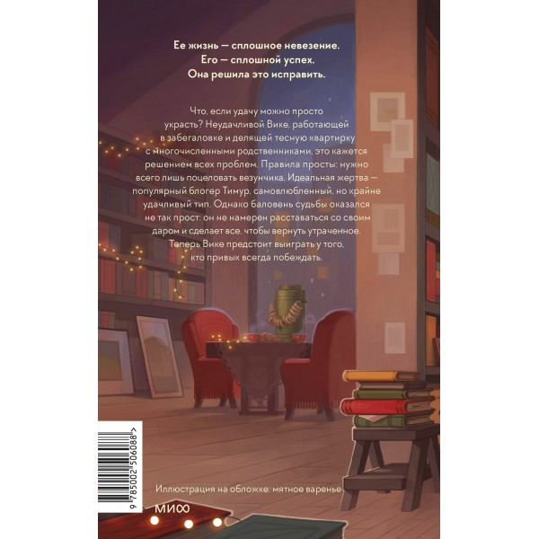 Укради его удачу. А. Филипенко