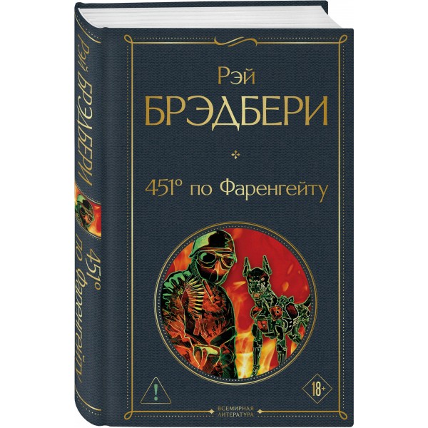 451' по Фаренгейту. Р. Брэдбери