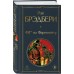 451' по Фаренгейту. Р. Брэдбери