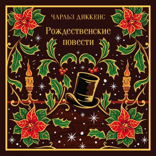 Рождественские повести. Ч. Диккенс