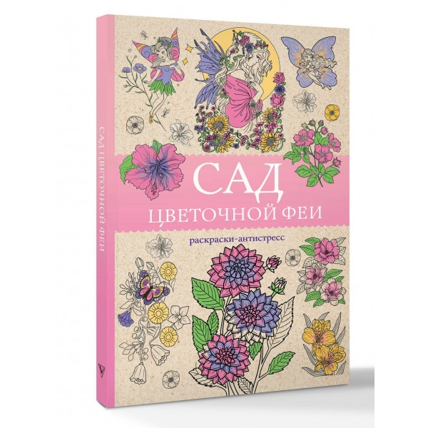 Сад цветочной феи. Раскраска антистресс. М. Андерсен
