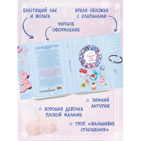 Поцелуй под снегом. Н. Сью