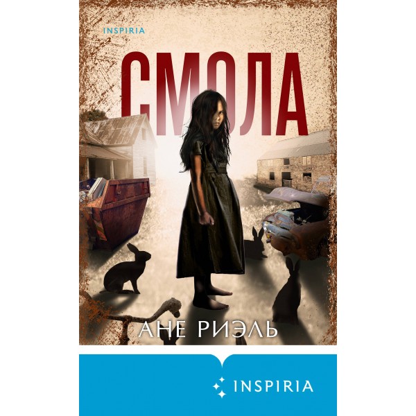 Смола. А. Риэль