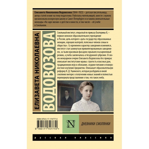 Дневники смолянки. Водовозова Е.Н.