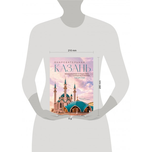 Очаровательная Казань. Незабываемое путешествие по столице Республики Татарстан. Гамзатова М.М. Очаровательная Казань. Незабываемое путешествие по столице Республики Татарстан. Гамзатова М.М.