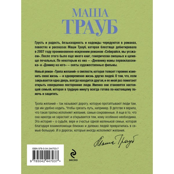 Тропа желаний. М. Трауб Тропа желаний. М. Трауб